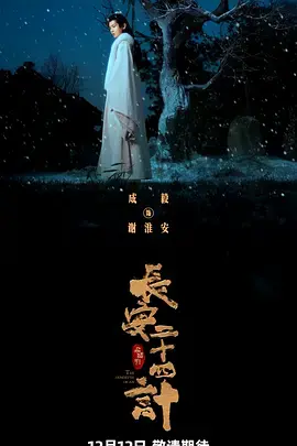 《长安二十四计》全集高清完整版在线观看与剧情解析