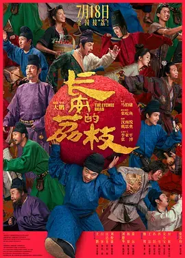 《长安的荔枝[电影解说]》全集高清完整版在线观看与剧情解析