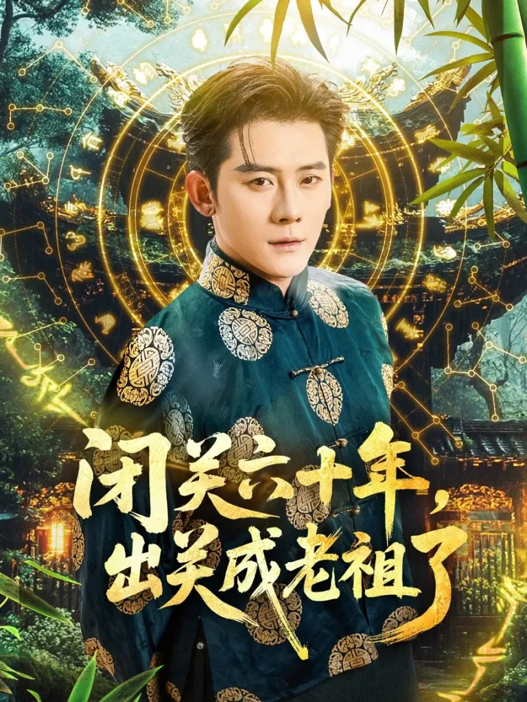 《闭关六十年，出关成老祖了》全集高清完整版在线观看与剧情解析