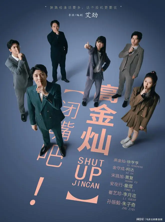 《闭嘴吧！高金灿》全集高清完整版在线观看与剧情解析