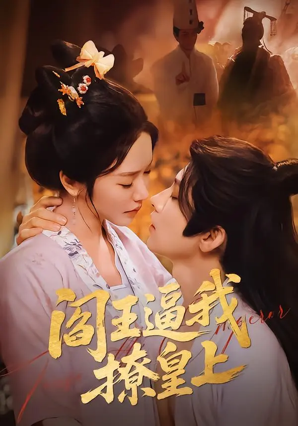 《阎王逼我撩皇上》全集高清完整版在线观看与剧情解析