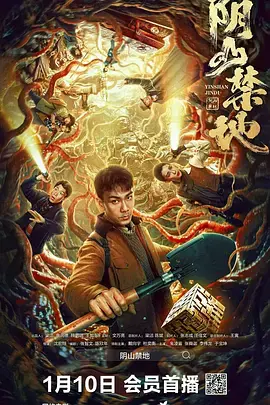 《阴山禁地》全集高清完整版在线观看与剧情解析