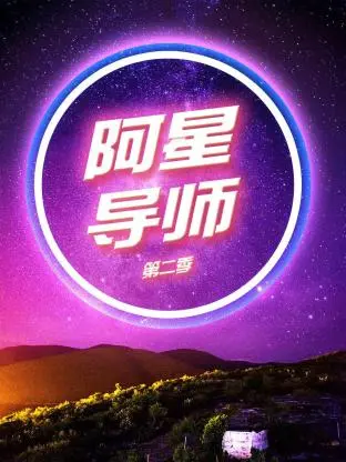 《阿星导师第二季》全集高清完整版在线观看与剧情解析