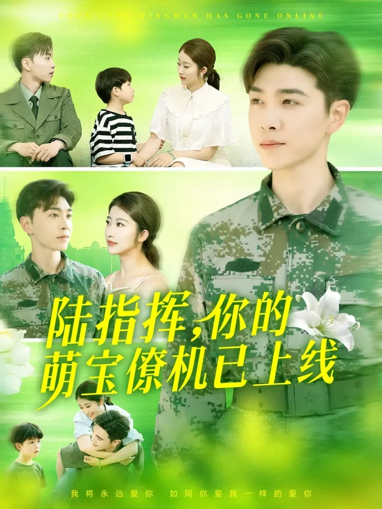 《陆总你的萌宝已上线》全集高清完整版在线观看与剧情解析