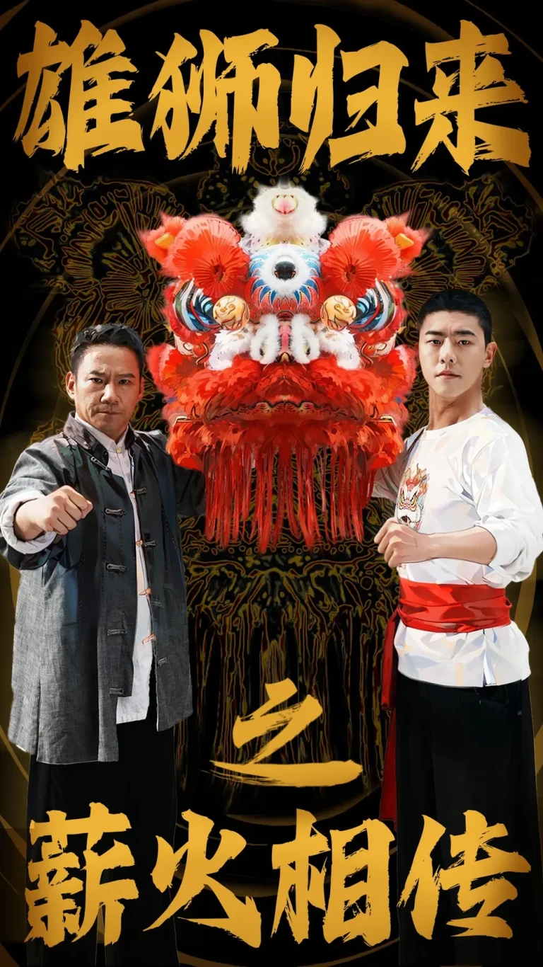 《雄狮归来之薪火相传》全集高清完整版在线观看与剧情解析