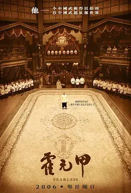 《霍元甲2006[电影解说]》全集高清完整版在线观看与剧情解析