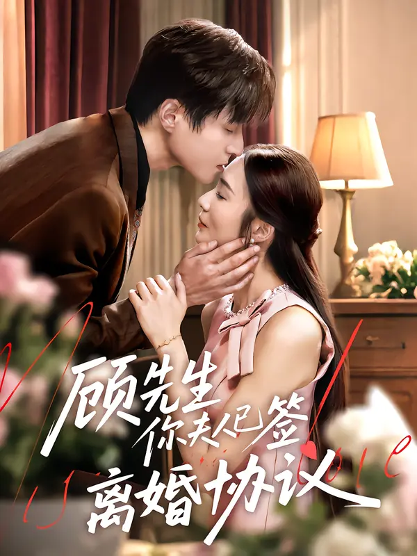 《顾先生你夫人已签离婚协议》全集高清完整版在线观看与剧情解析