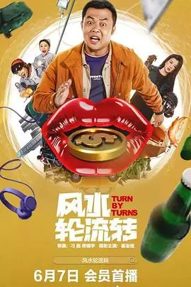 《风水轮流转》全集高清完整版在线观看与剧情解析