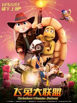 《飞兔大联盟[电影解说]》全集高清完整版在线观看与剧情解析