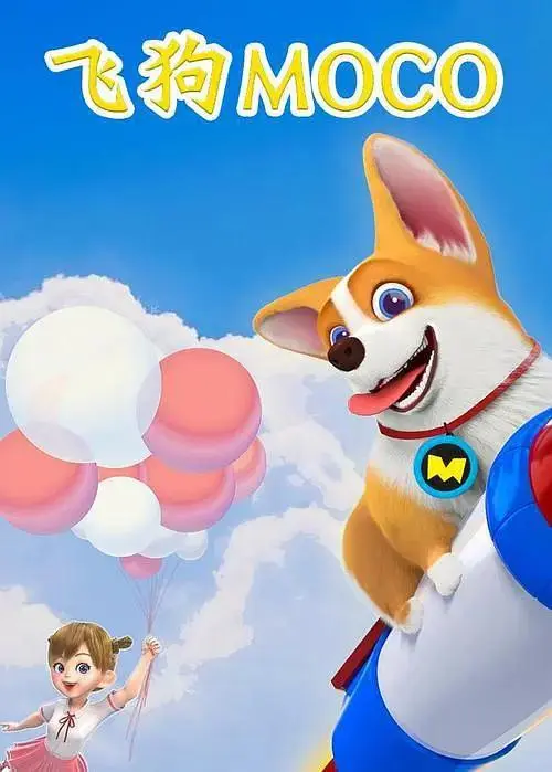 《飞狗MOCO之名侦探狗狗精选》全集高清完整版在线观看与剧情解析