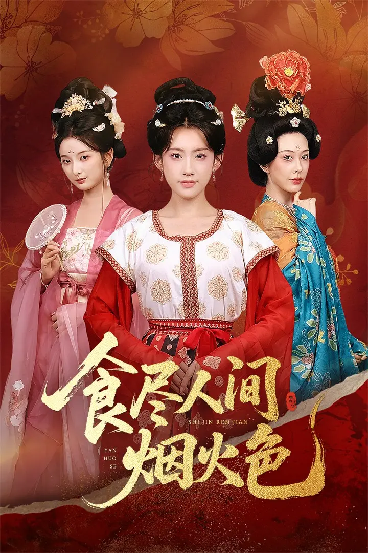 《食尽人间烟火色》全集高清完整版在线观看与剧情解析