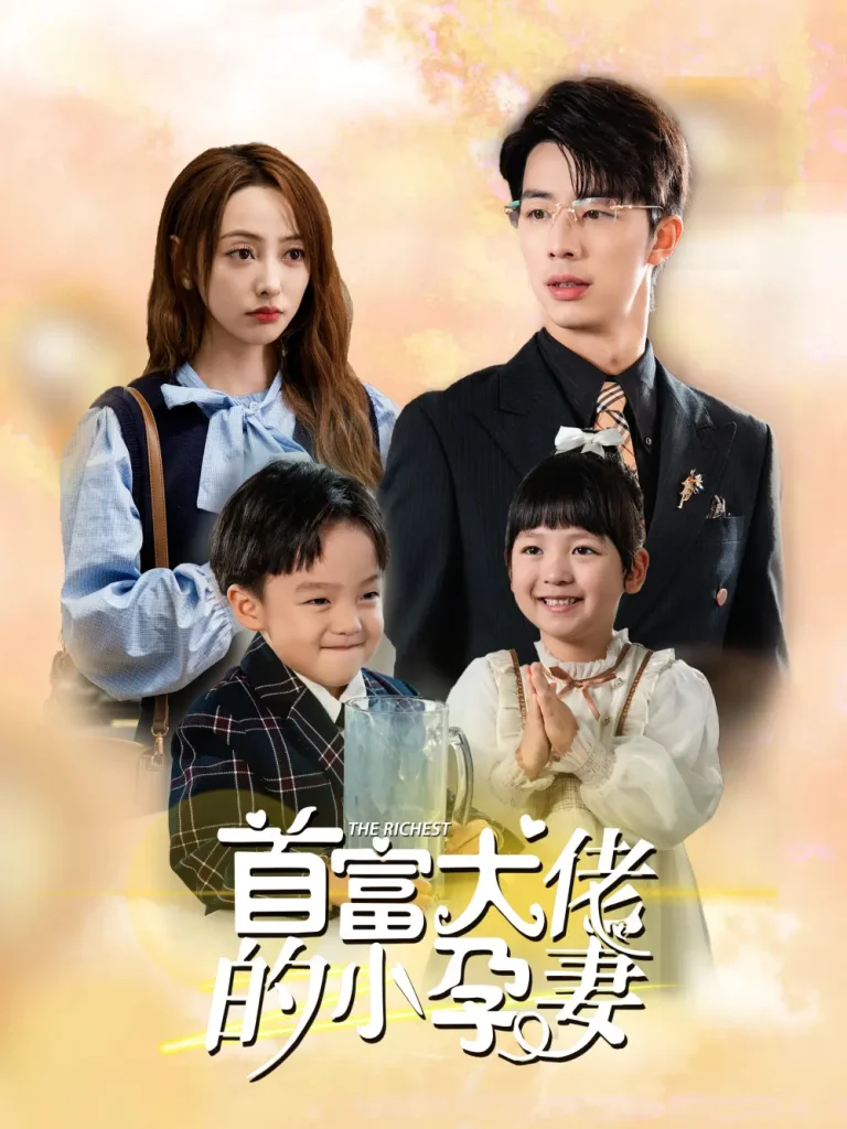 《首富大佬的小孕妻》全集高清完整版在线观看与剧情解析