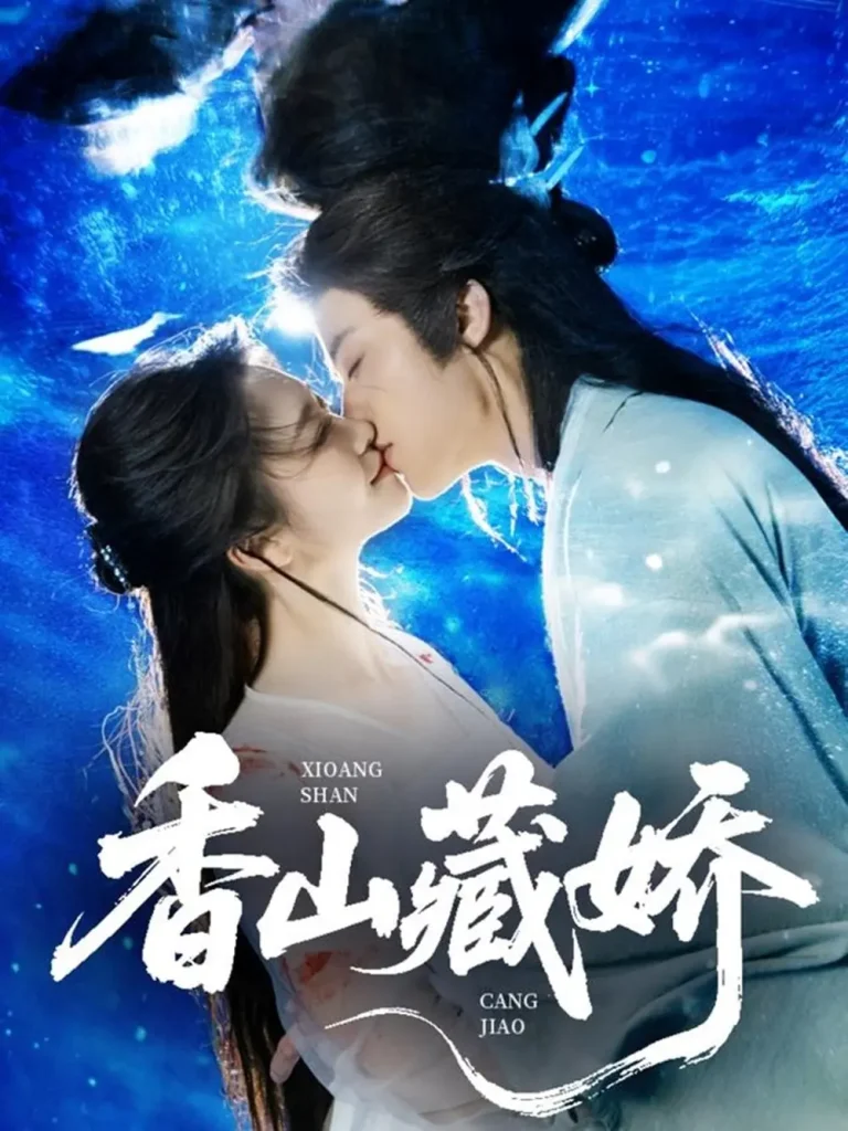 《香山藏娇》全集高清完整版在线观看与剧情解析