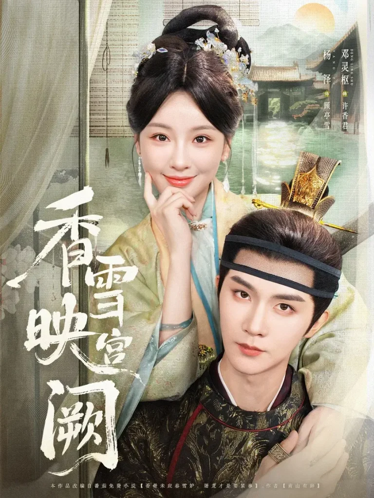 《香雪映宫阙》全集高清完整版在线观看与剧情解析