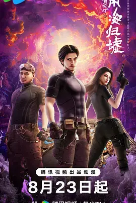 《鬼吹灯之南海归墟动画版》全集高清完整版在线观看与剧情解析