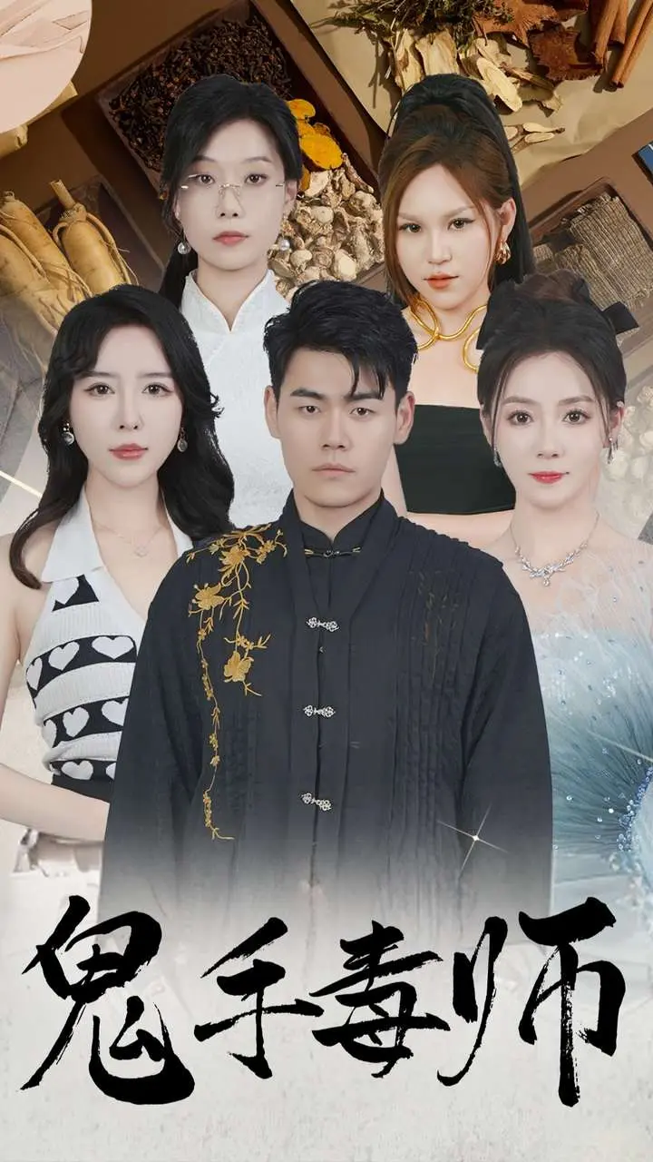 《鬼手毒师》全集高清完整版在线观看与剧情解析