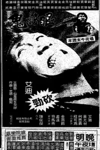 鬼掩眼[电影解说]