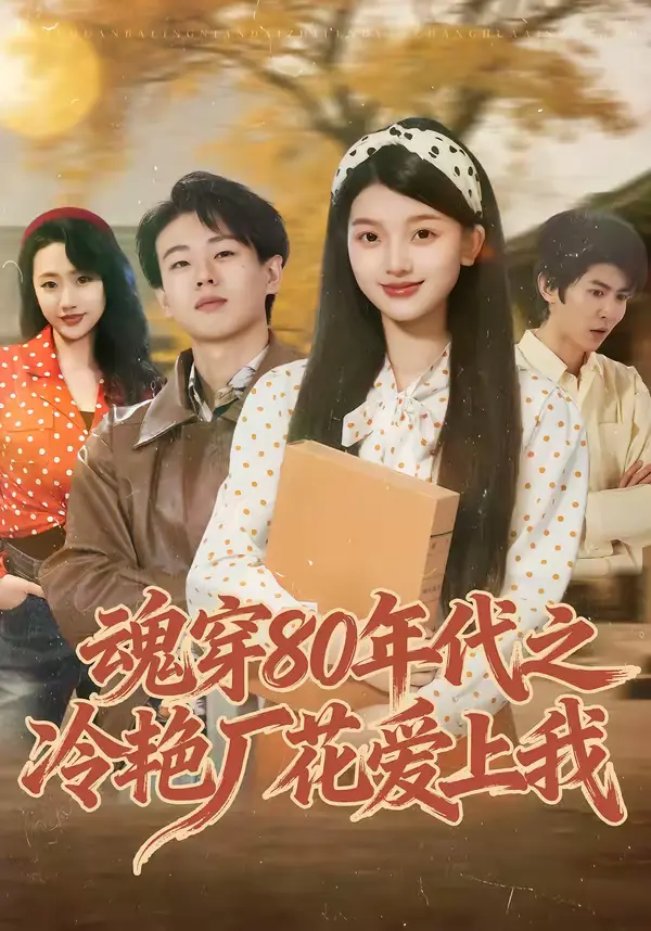 《魂穿80年代之冷艳厂花爱上我》全集高清完整版在线观看与剧情解析