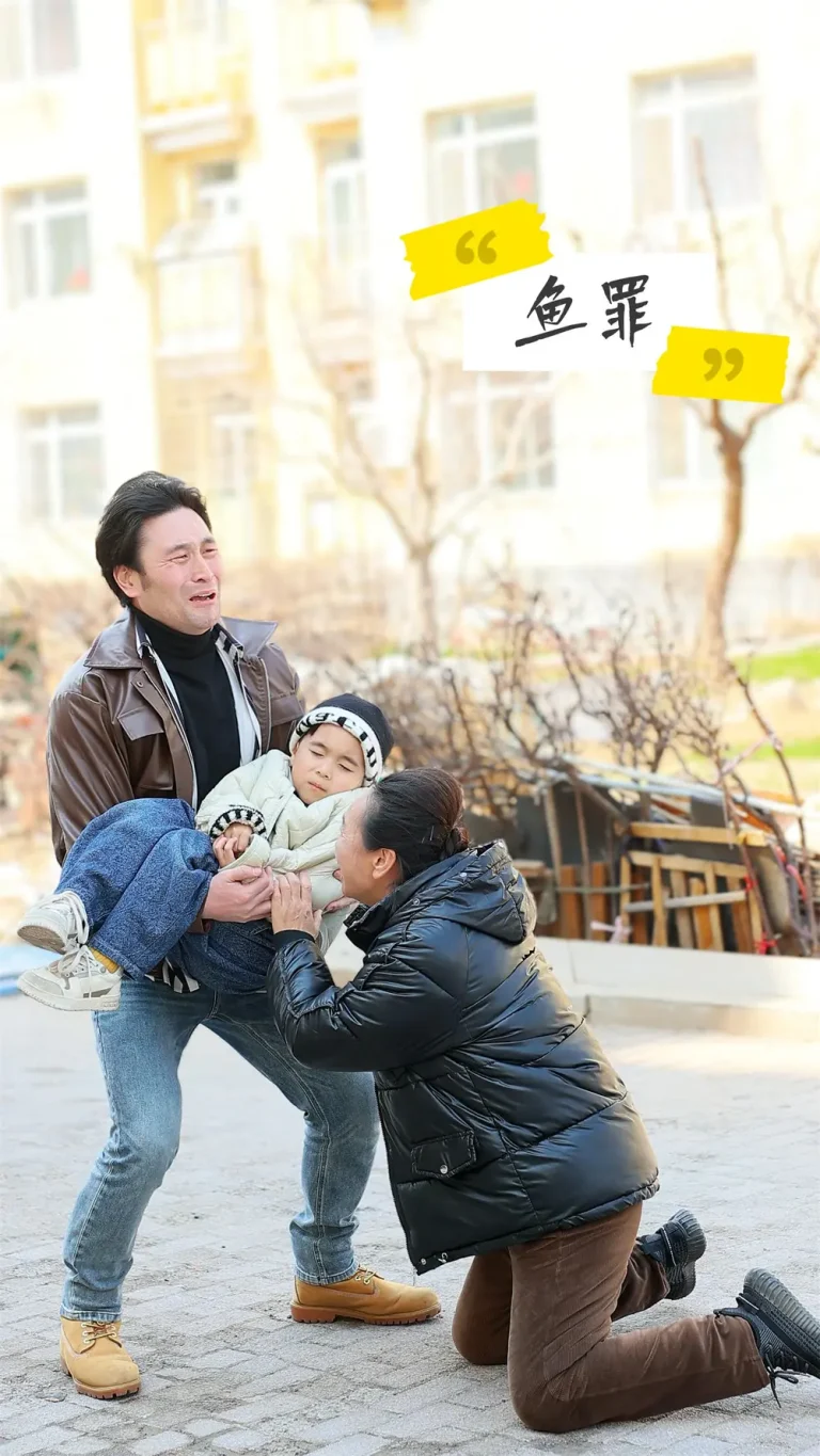 《鱼罪》全集高清完整版在线观看与剧情解析