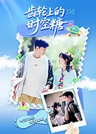 《齿轮上的时空糖》全集高清完整版在线观看与剧情解析