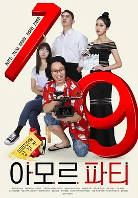 《爱神派对》全集高清完整版在线观看与剧情解析