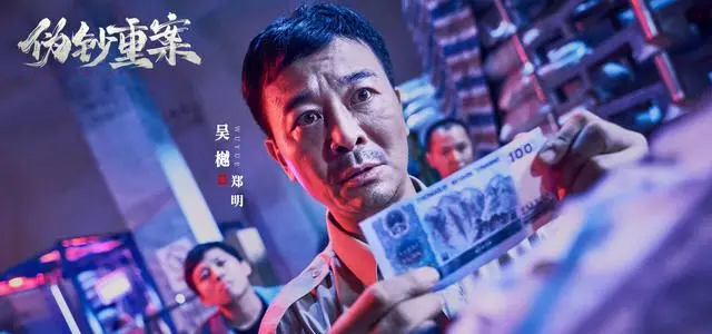 《伪钞重案》5月8日全网上线，包贝尔吴樾谭凯演绎90年代特大伪钞案 细节速览