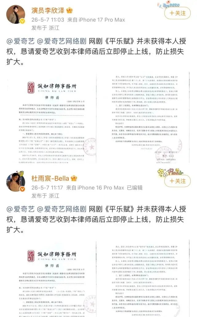 李欣泽杜雨宸发律师函要求下架《平乐赋》，爱奇艺称版权合法 相关图片