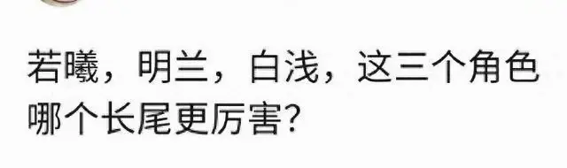 刘诗诗若曦赵丽颖明兰杨幂白浅长尾影响力对比 现场图