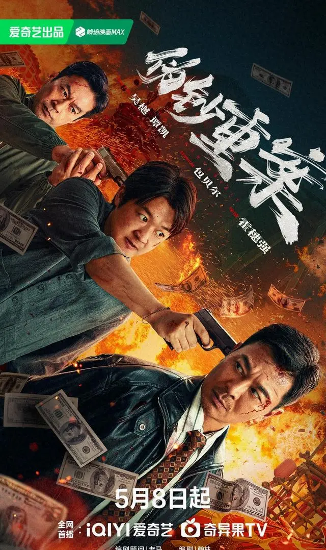 《伪钞重案》5月8日全网上线，包贝尔吴樾谭凯演绎90年代特大伪钞案 现场图