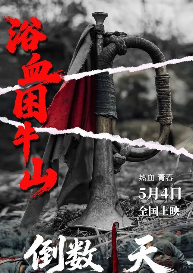电影《浴血困牛山》5月4日上映，再现红六军团52团绝境断后 细节速览