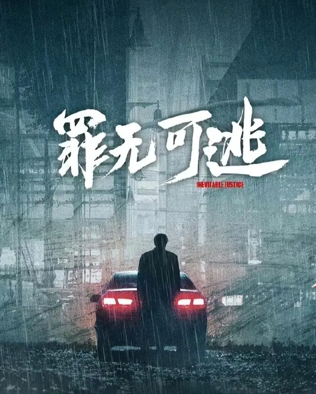 《罪无可逃》首支预告释出，律师罗霄卷入碎尸案与洗钱黑局 细节速览
