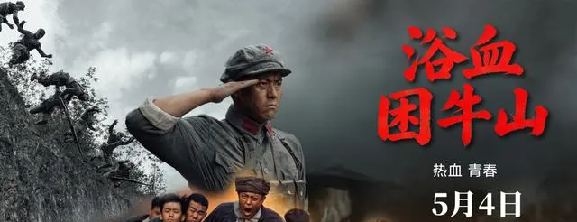电影《浴血困牛山》5月4日上映，再现红六军团52团绝境断后 相关图片