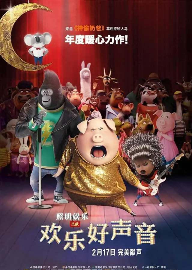 Sing中文译名《欢乐好声音》引发观众认知偏差 现场图 Sing中文译名《欢乐好声音》引发观众认知偏差 现场图