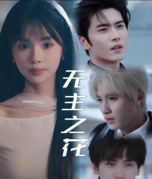 刘念新剧《无主之花》热度断崖下滑，节奏拖沓引观众集中吐槽 相关图片