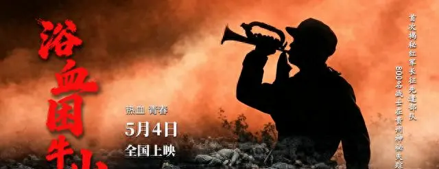 电影《浴血困牛山》5月4日上映，再现红六军团52团绝境断后 现场图